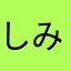 しみてみつひつぬむつひつみぬふみつつぬぬ
