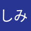 しみぬき太郎