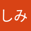 しみんしみん