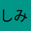 しみトンゃ