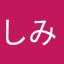しみハム