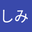 しみー2