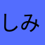 しみ～～