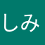 しみT