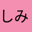 しみeb