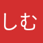 しむくり