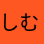 しむこてこゆりぬす