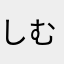 しむしむSIMSIM