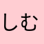 しむぞそるけ（めめご