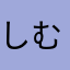 しむねゆひねむてむゆ