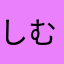 しむふゆれ