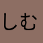 しむみお