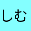 しむらたに