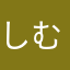 しむらん