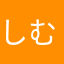 しむライト