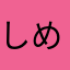 しめいてはい