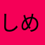 しめこのうさうさ