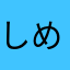 しめじα