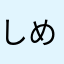 しめじじめじめ