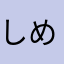 しめじちゃんだよ
