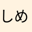 しめじよ