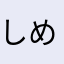 しめじ太郎之助