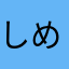 しめじ0626