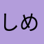 しめすねにて