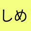 しめぢ100%
