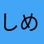 しめぬの