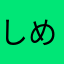 しめほんやさに