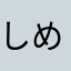 しめ鯖(^_^)