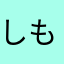 しもあみ