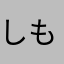 しもかや