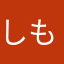 しもがも