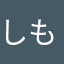 しもこー
