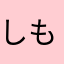 しもしーん