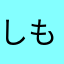 しもた!