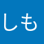 しもたろううううう