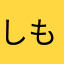 しもつカレー