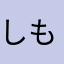 しものてん