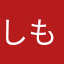 しもひか