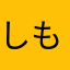 しもむー⊿