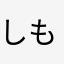しももし