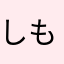 しもやけ伯爵