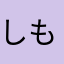 しもやけ男
