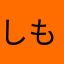 しもやんやで