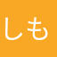しもんん？
