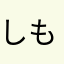 しも卯