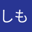 しも4987